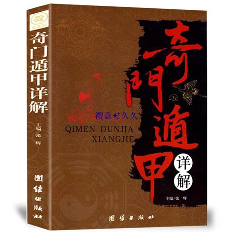 奇門遁甲書籍|[圖解奇門遁甲大全]